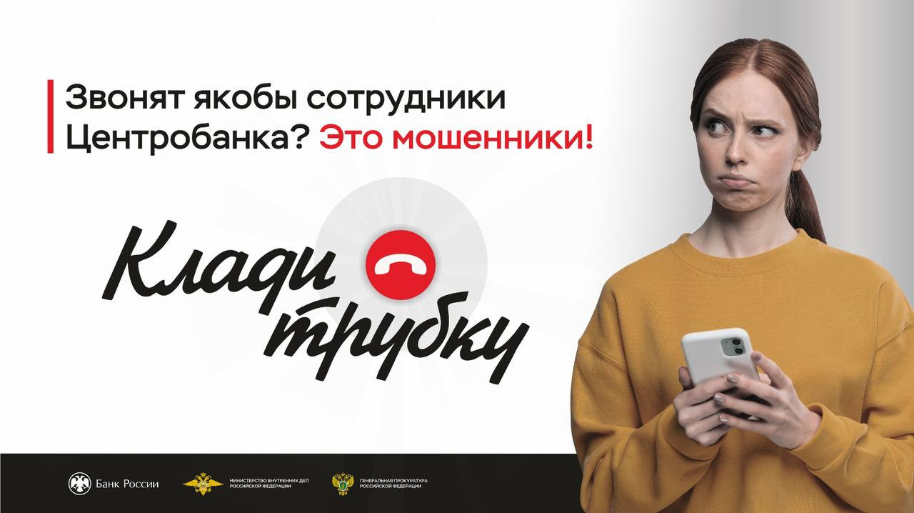 Стартовала информационная кампания по кибербезопасности «Клади трубку»